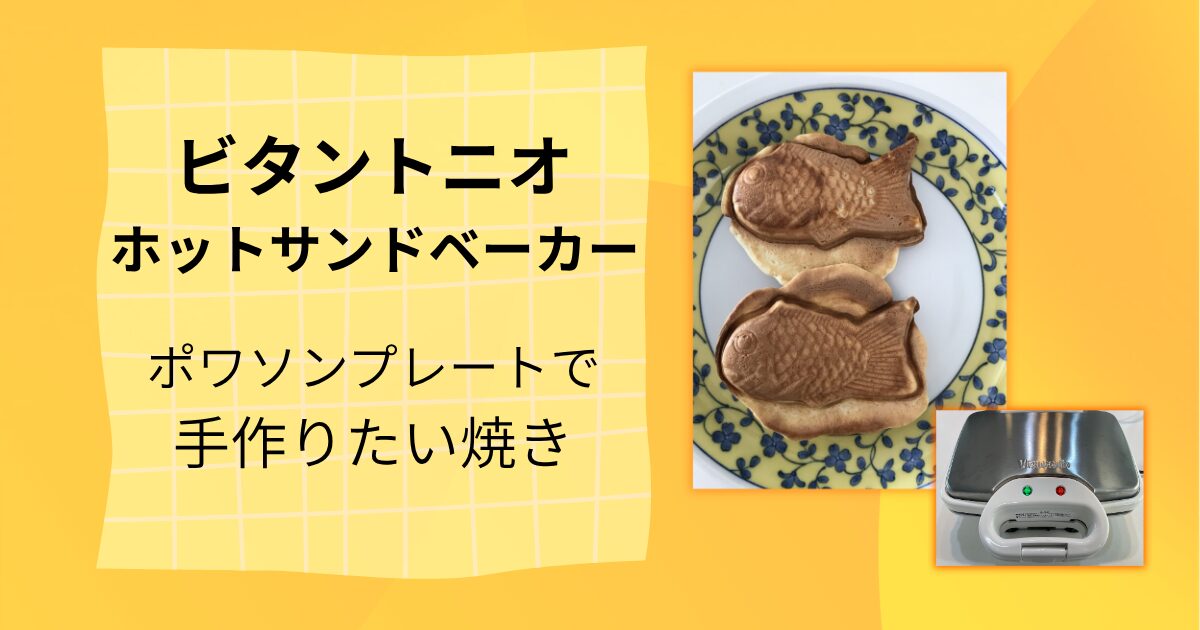 ビタントニオのポワソンプレートで作る手作りたい焼きのレシピ