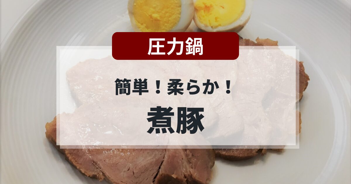 圧力鍋で作る煮豚の簡単レシピ