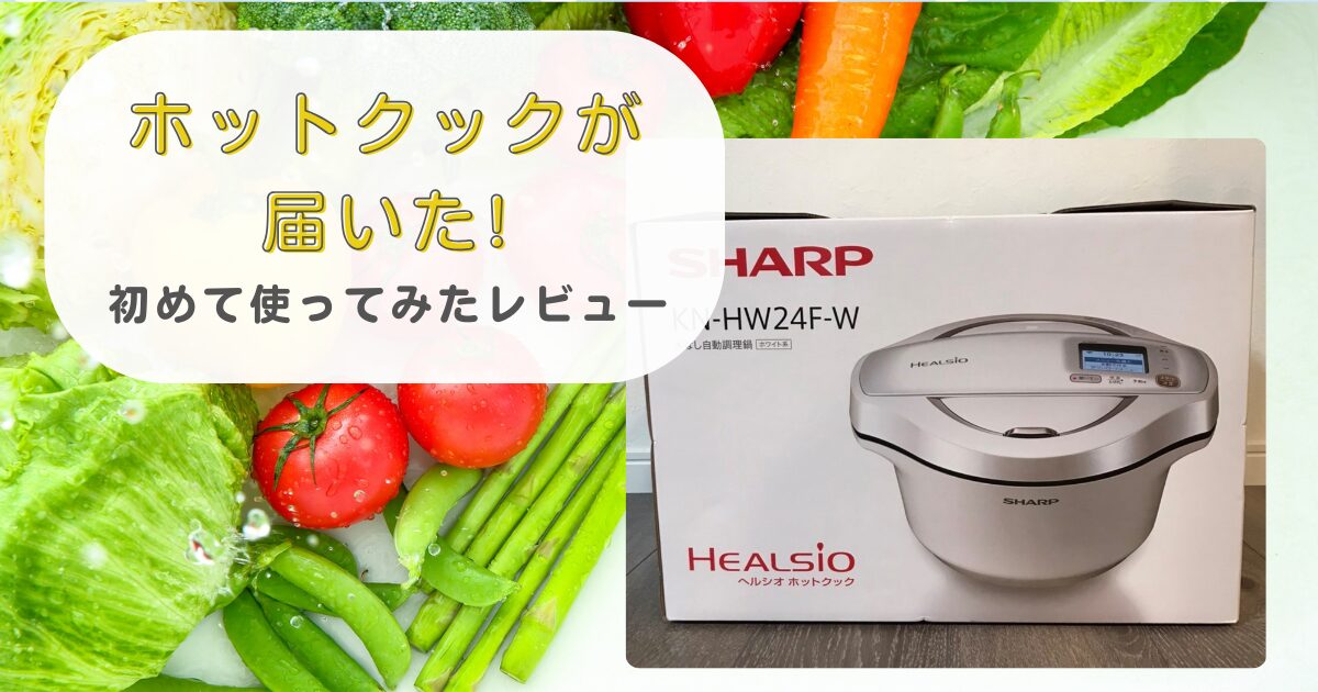 ホットクックレビュー
