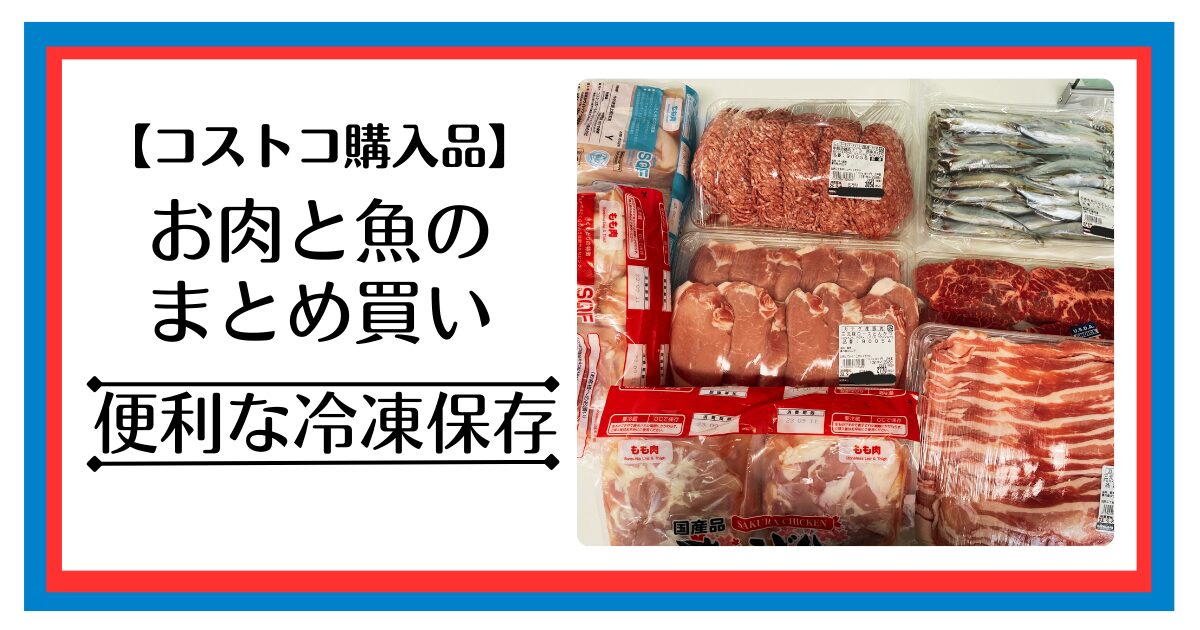 コストコ購入の肉と魚の冷凍保存方法