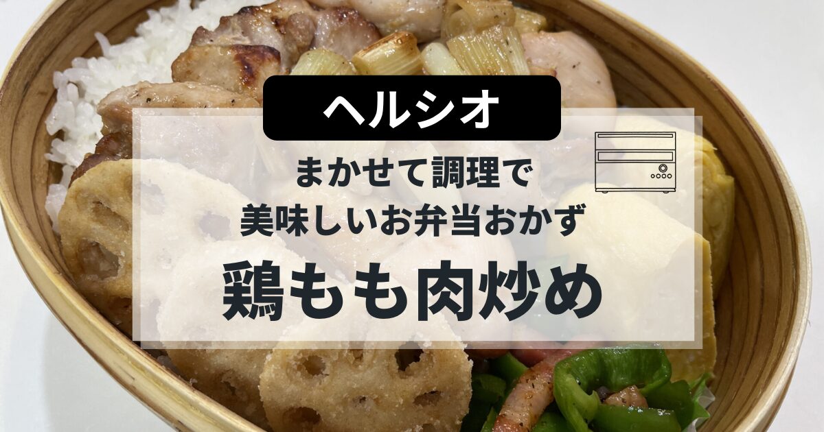 ヘルシオで作る、鶏もも肉炒めの簡単レシピ