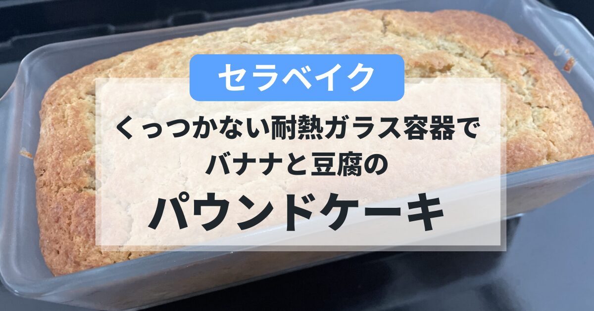 セラべイクで作るバナナと豆腐のパウンドケーキの簡単レシピ