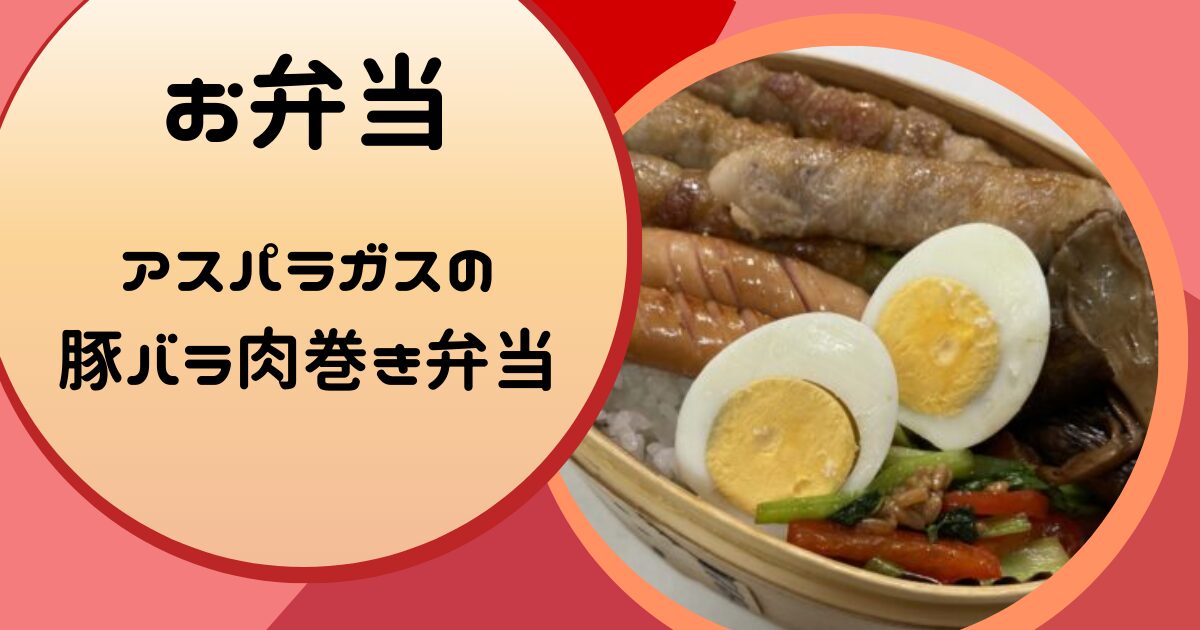 アスパラガスの豚バラ肉巻き弁当
