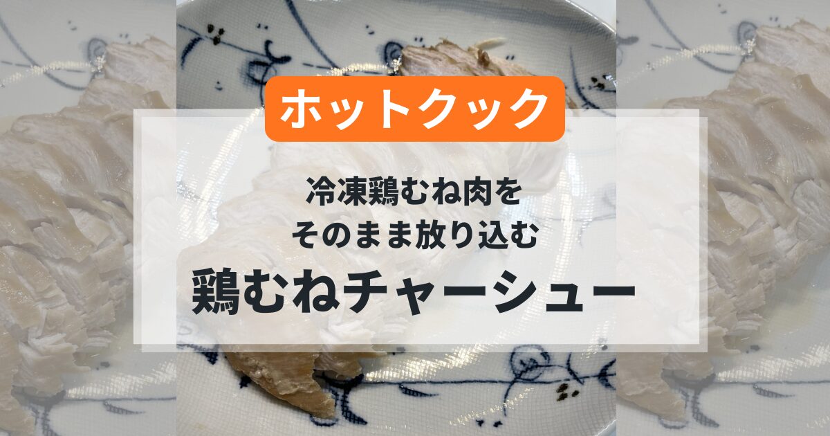 ホットクックで作る鶏むねチャーシューの簡単レシピ