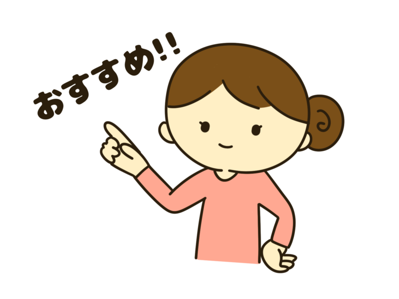 主婦　おすすめ
