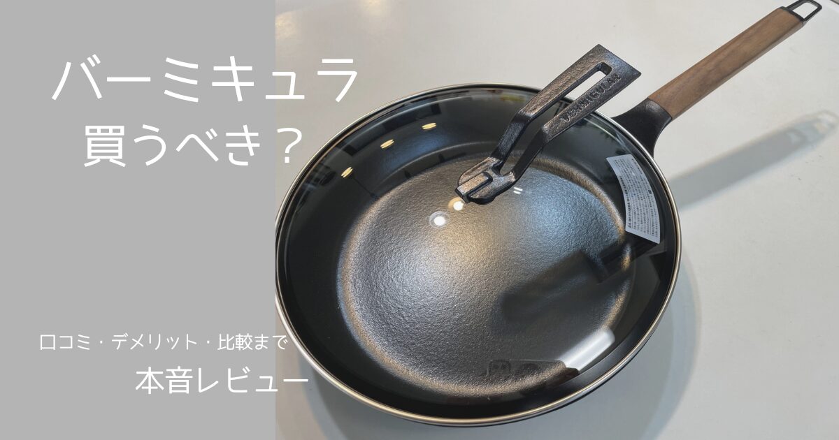バーミキュラ フライパン 口コミ 比較 レビュー写真