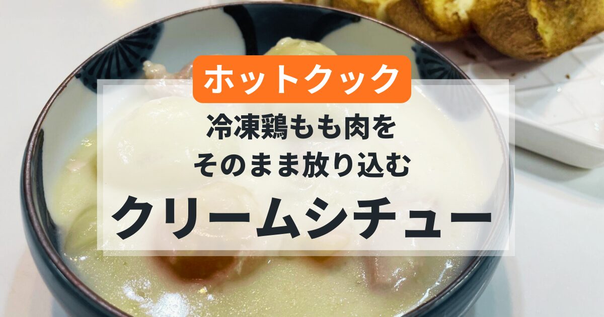 ホットクックで作るクリームシチューの簡単レシピ