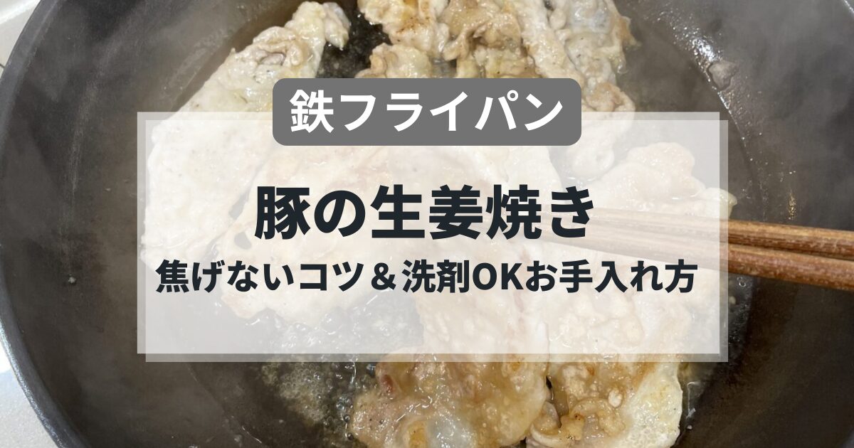 鉄フライパンで作る豚の生姜焼きの簡単レシピ
