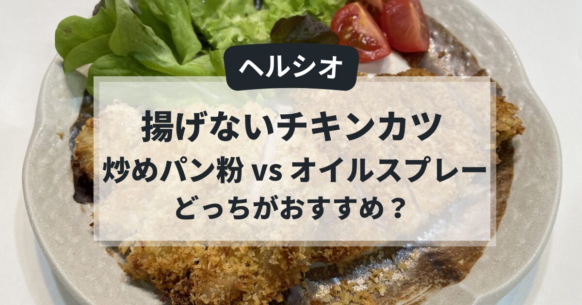 ヘルシオで作る揚げないチキンカツ、炒めパン粉VSオイルスプレーの比較記事のアイキャッチ画像