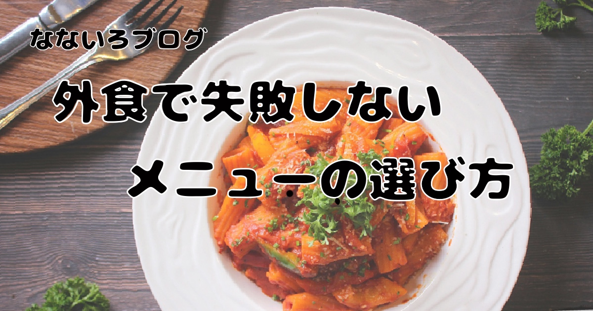 外食で失敗しないメニューの選び方をイメージしたレストランの料理の写真