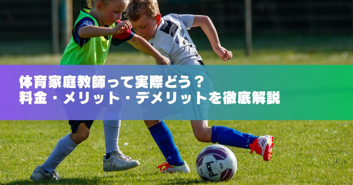 体育家庭教師について料金・メリット・デメリットを解説する記事のアイキャッチ画像