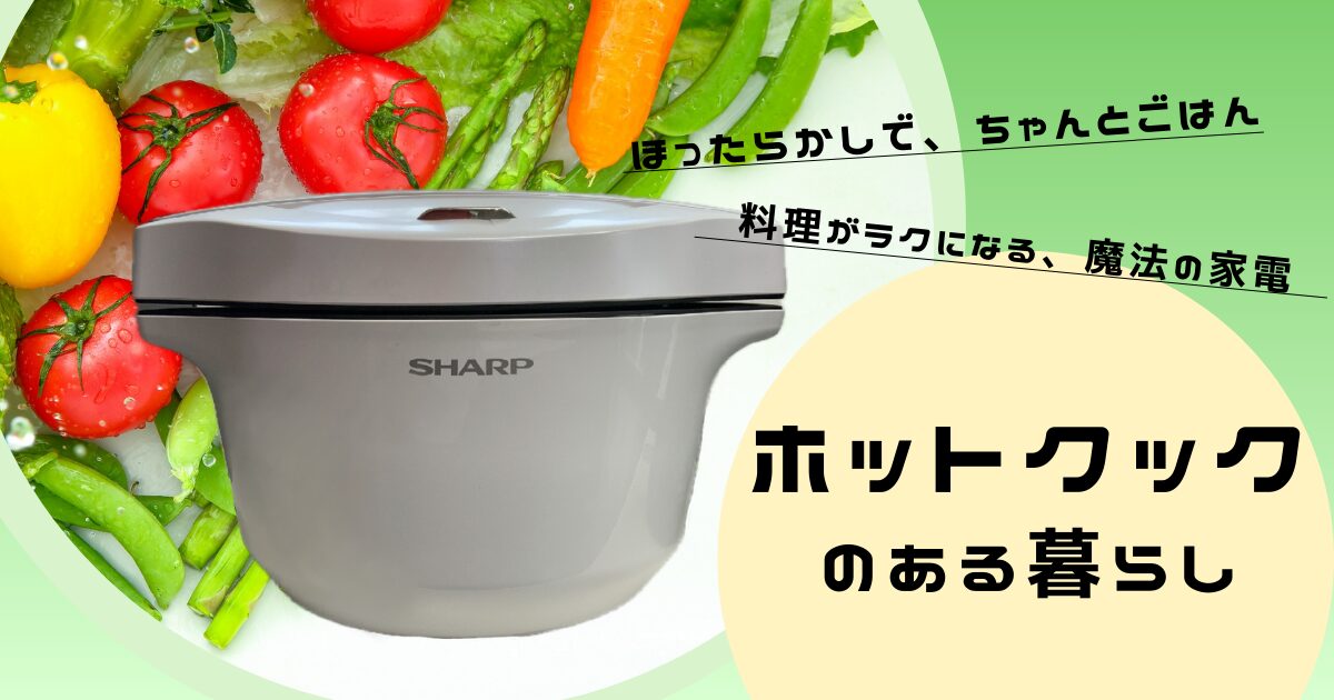 ・ホットクック