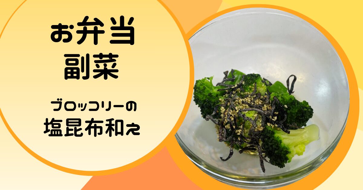 お弁当の副菜のブロッコリーの塩昆布和えの簡単レシピ