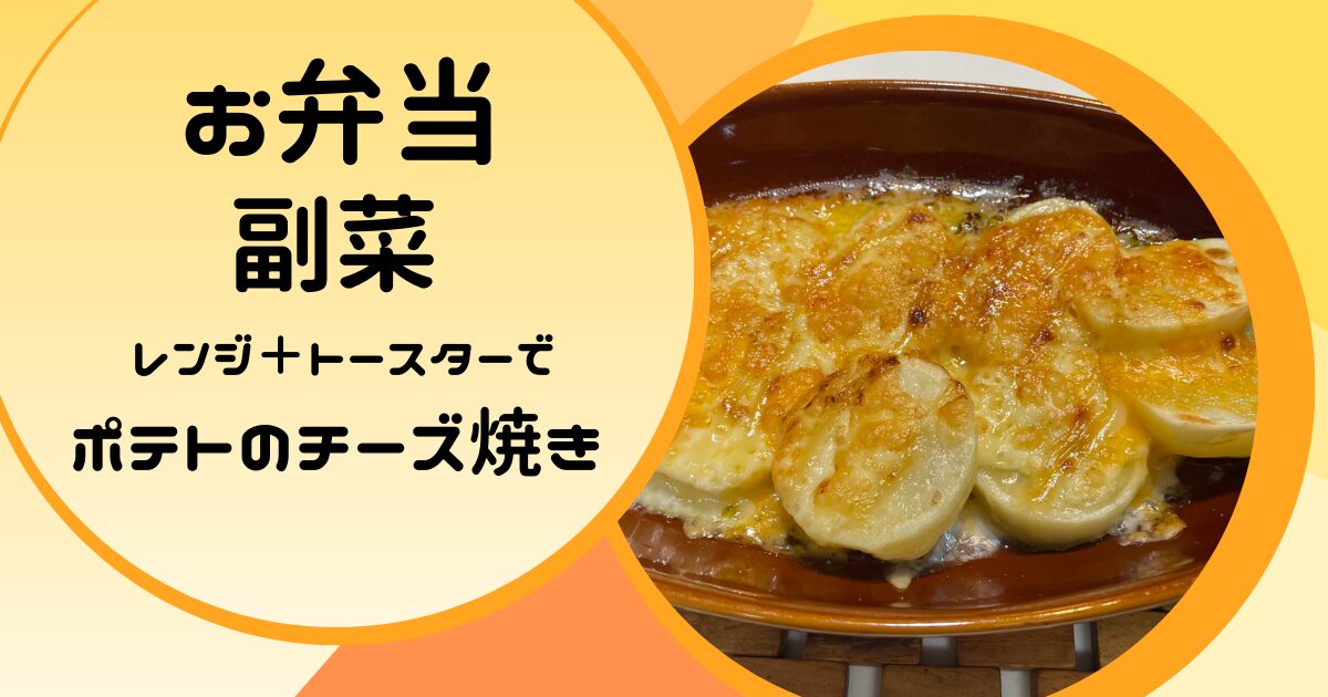 お弁当の副菜にレンジとトースターで作るポテトのチーズ焼きの簡単レシピ