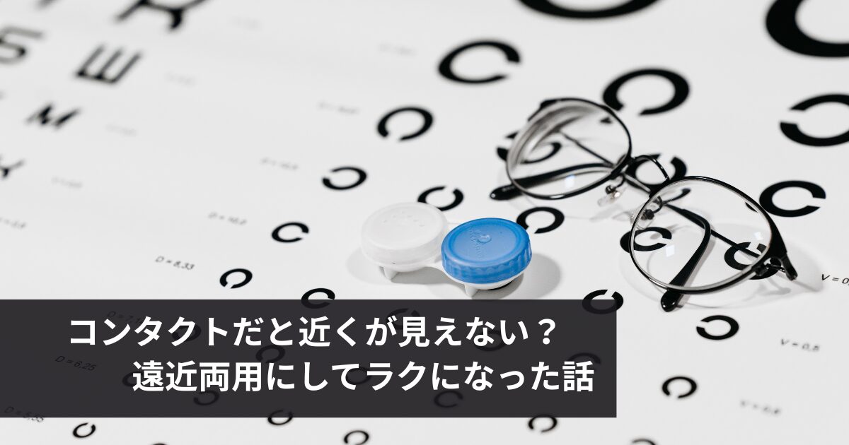 老眼で近くが見えない主婦が遠近両用コンタクトに変えた体験