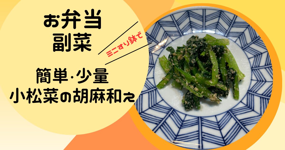 お弁当の副菜にミニすり鉢で作る小松菜の胡麻和えの簡単レシピ