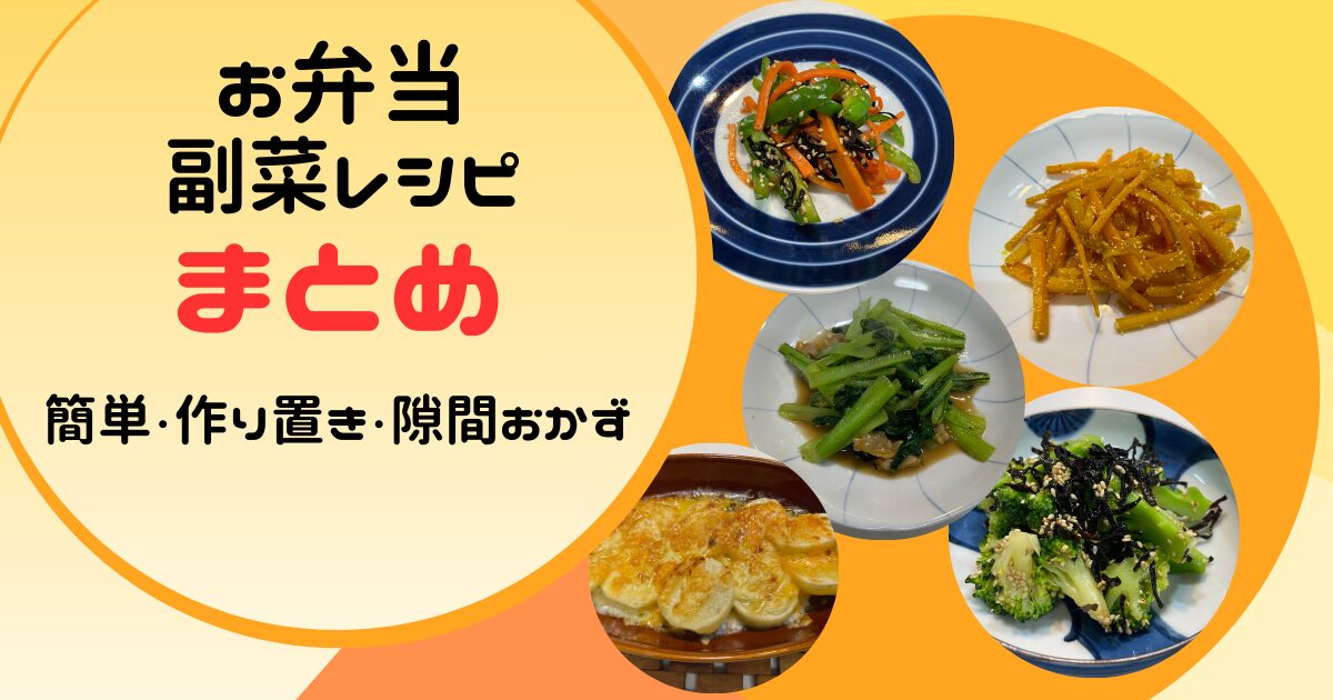 お弁当の副菜レシピのまとめ