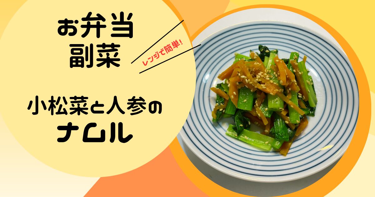 お弁当の副菜　小松菜と人参のナムルの簡単レシピ
