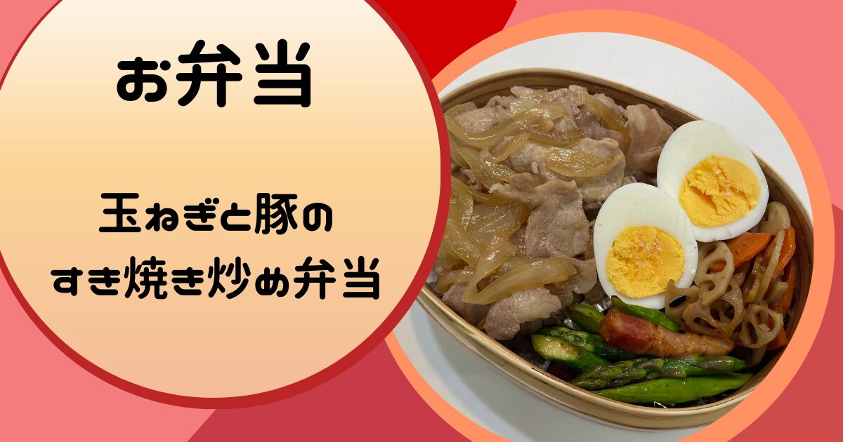 玉ねぎと豚ロースのすき焼き炒め弁当