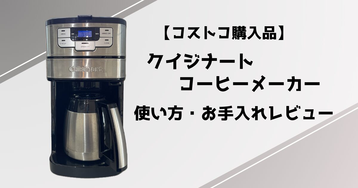 コストコで購入したクイジナートのコーヒーメーカーの使い方とお手入れ方法