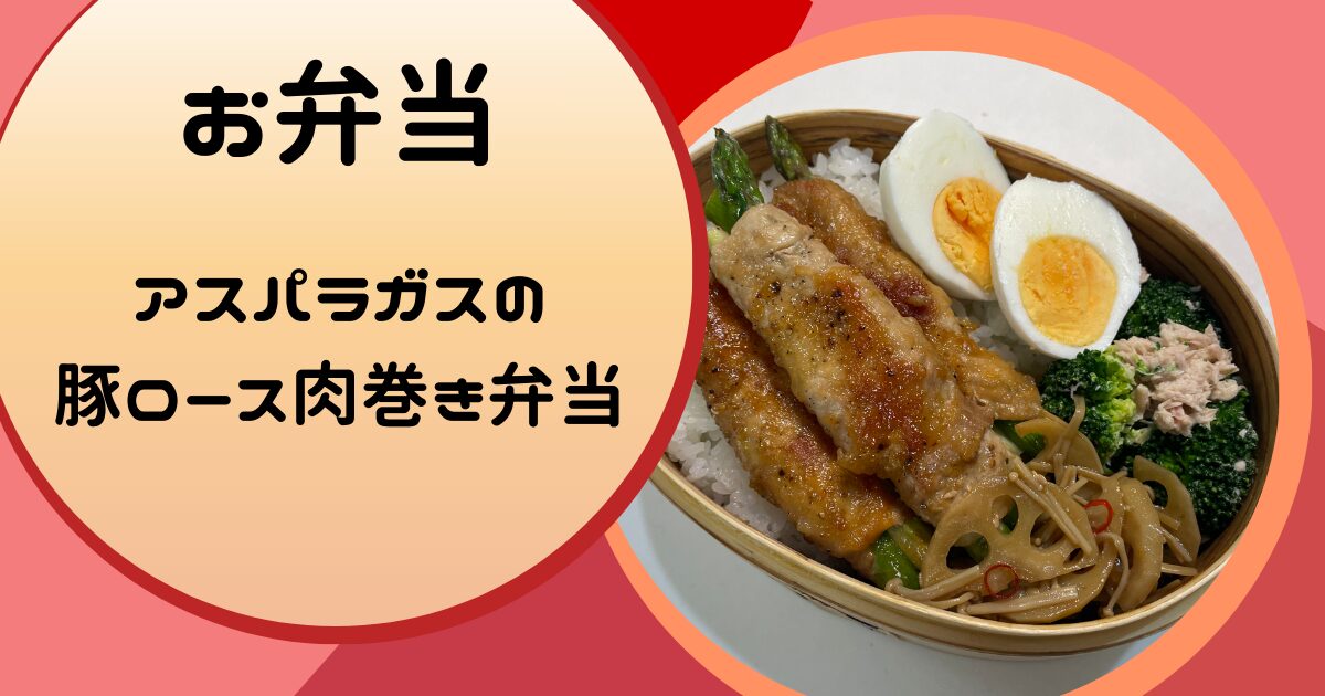 アスパラガスの豚ロース肉巻き弁当の簡単レシピ