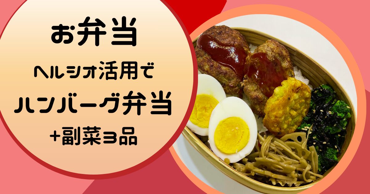 ヘルシオを活用してハンバーグと副菜三品弁当