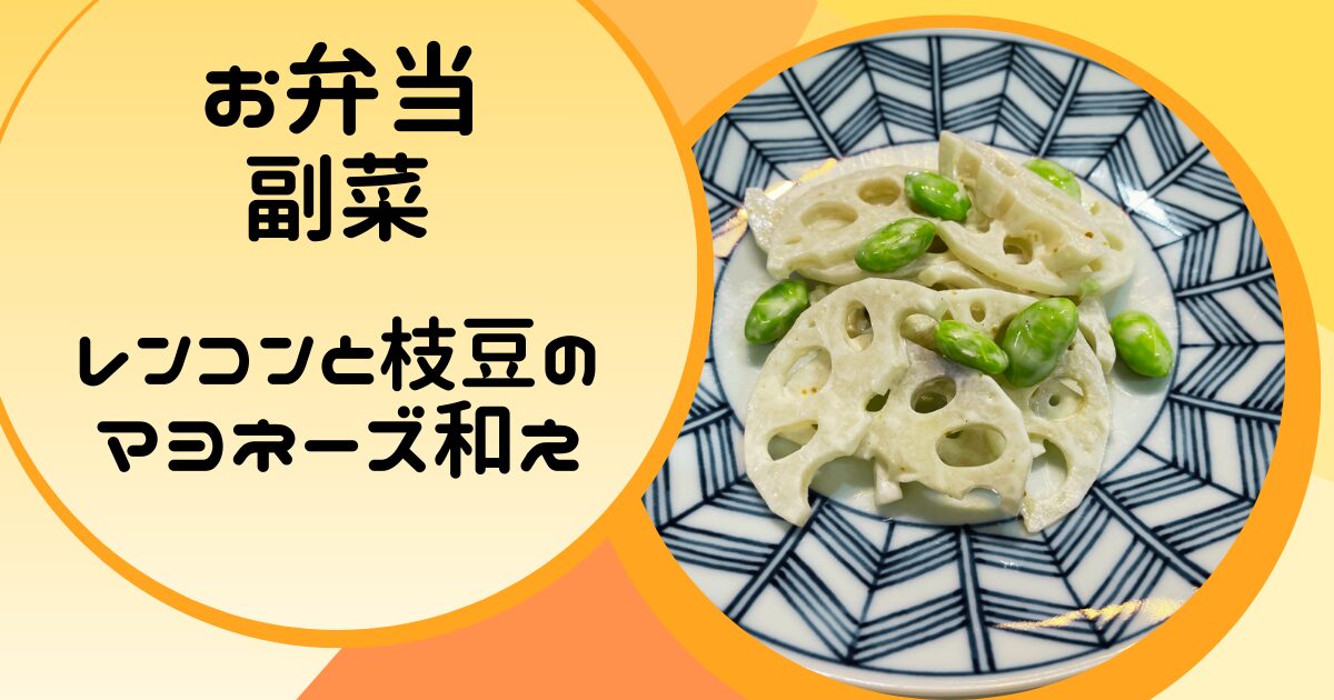レンコンと枝豆のマヨネーズ和えの簡単レシピ（お弁当の副菜）