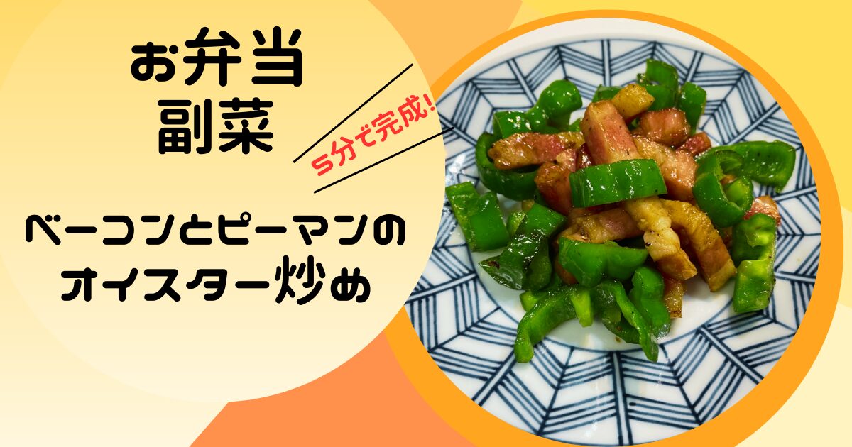 お弁当の副菜　ベーコンとピーマンのオイスター炒めの簡単レシピ
