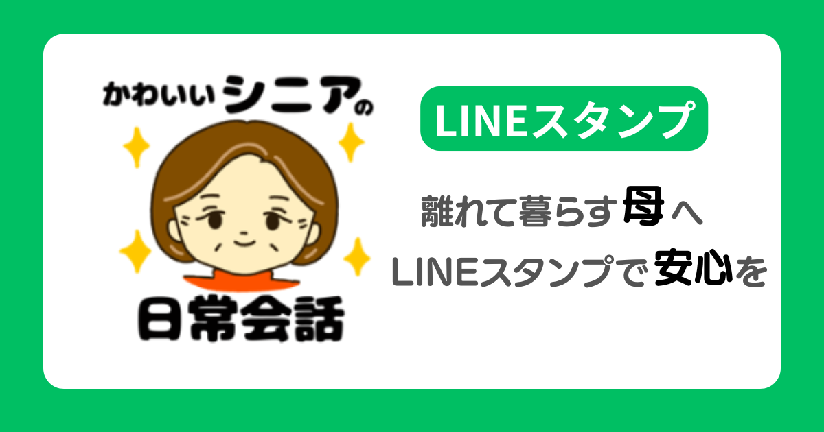 可愛いシニアの日常会話のLINEスタンプ