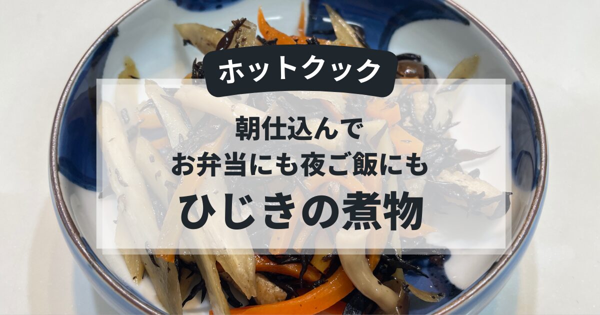 朝仕込んで、お弁当にも夜ご飯にも使えるホットクックで作るひじきの煮物のアイキャッチ画像
