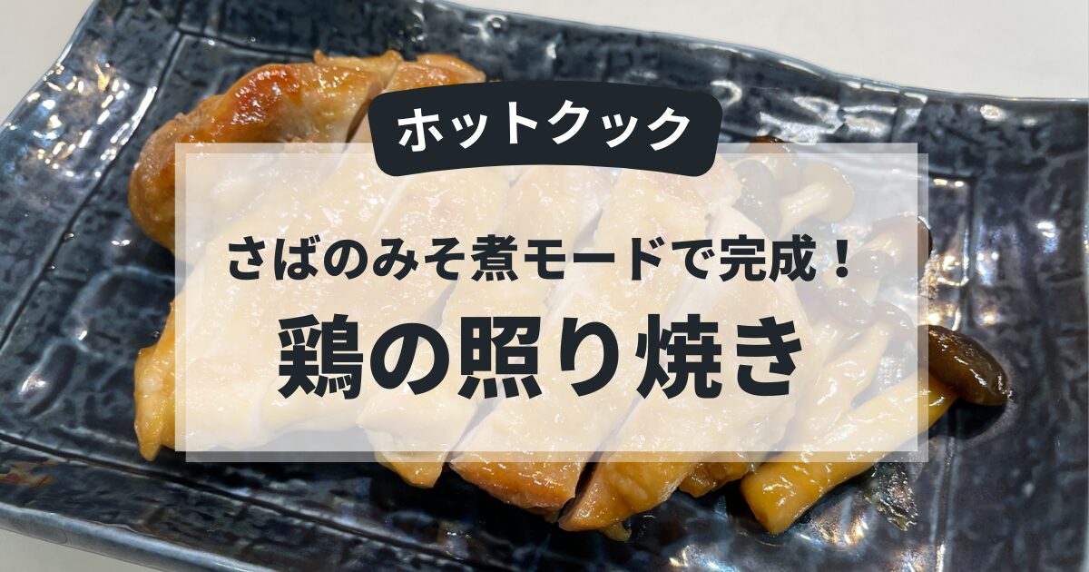 ホットクックのさばのみそ煮モードで作る鶏の照り焼きのアイキャッチ画像