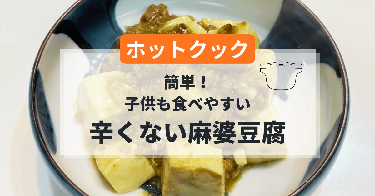 ホットクックで作る麻婆豆腐の簡単レシピ