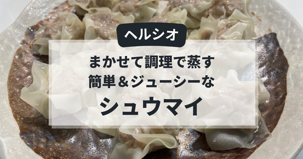 ヘルシオ　ウォーターオーブンのまかせて調理で蒸す、ジューシーなシュウマイのアイキャッチ画像