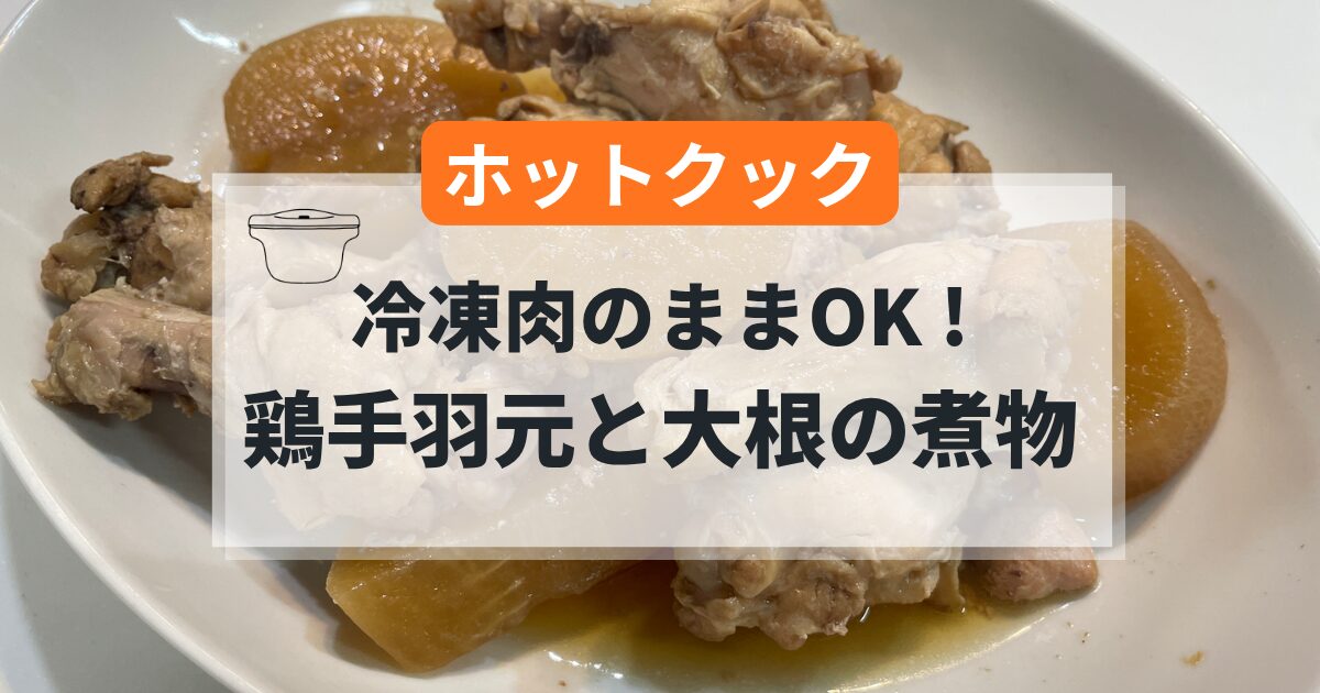 ホットクックで作る鶏手羽元と大根の煮物の簡単レシピ