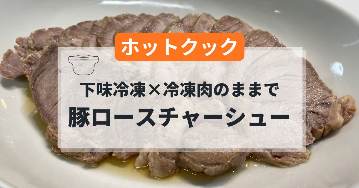 ホットクックで作る豚ロースチャーシューの簡単レシピ