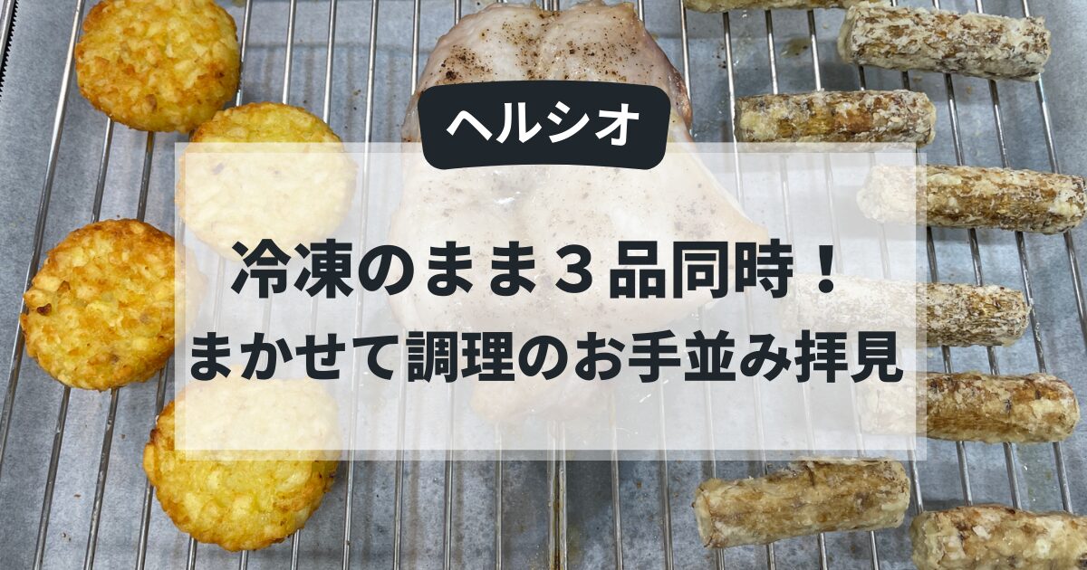 ヘルシオまかせて調理で冷凍鶏もも肉・ごぼう揚げ・ハッシュポテトを同時調理した様子