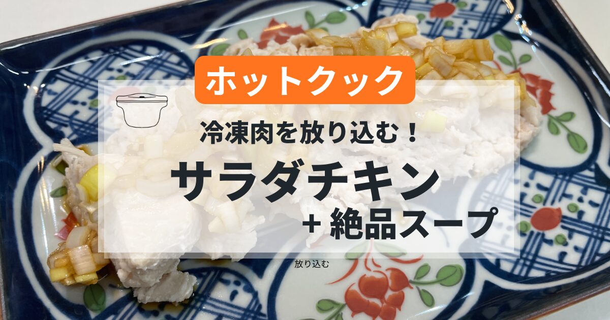 ホットクックで作るサラダチキンとスープの簡単レシピ
