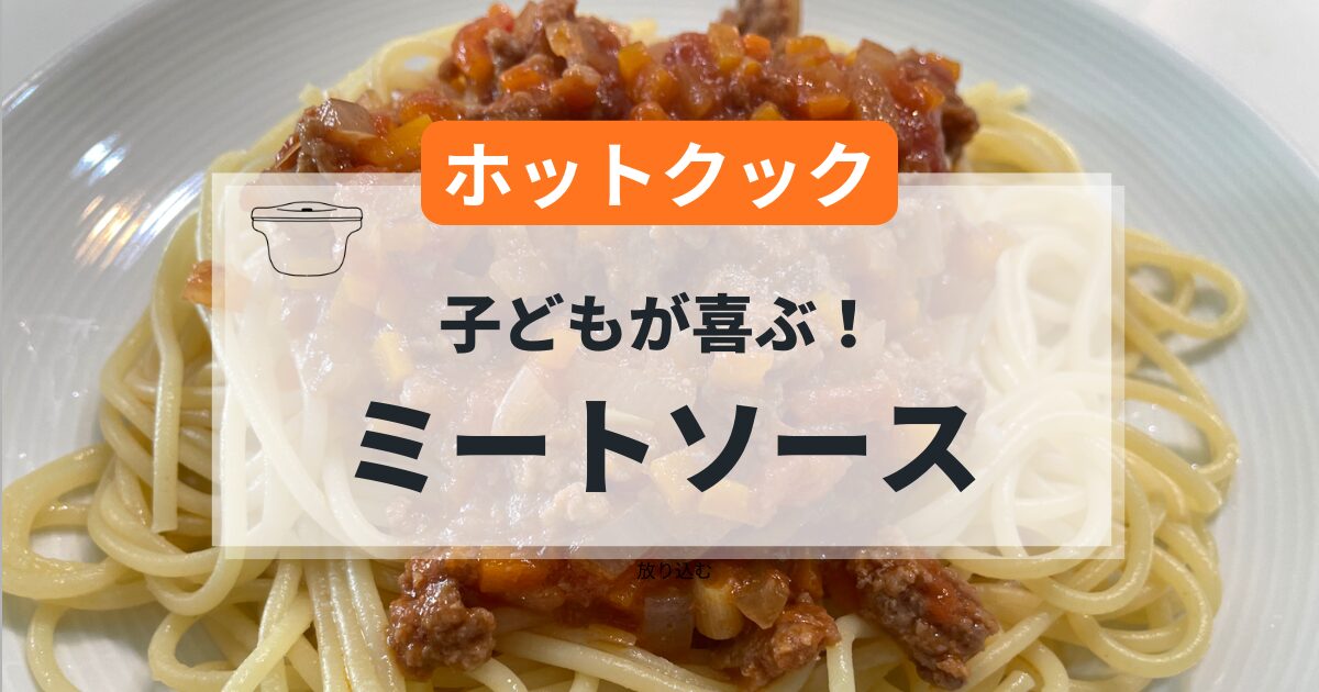 ホットクックで作るミートソースの簡単レシピ
