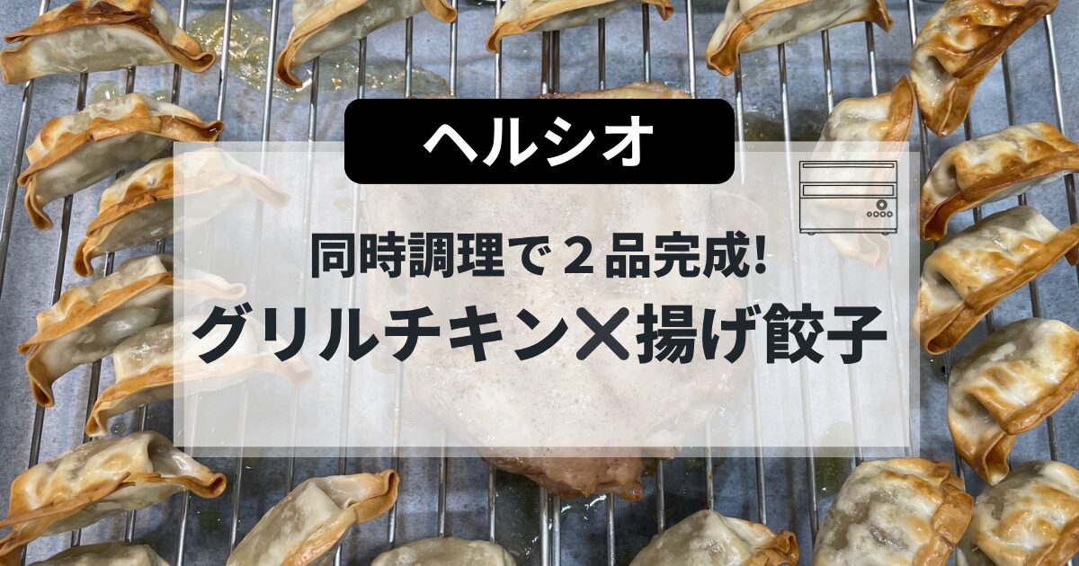 ヘルシオの同時調理で作るグリルチキンと揚げ餃子の簡単レシピ