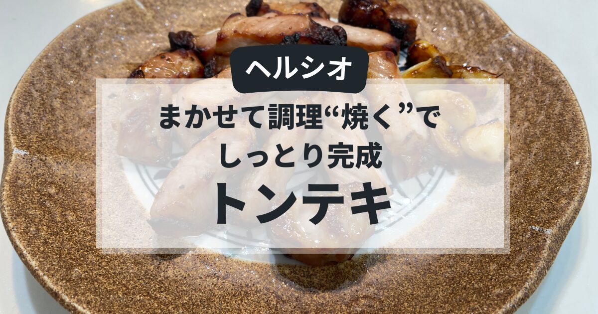 ヘルシオのまかせて調理で焼いて作るトンテキのアイキャッチ画像