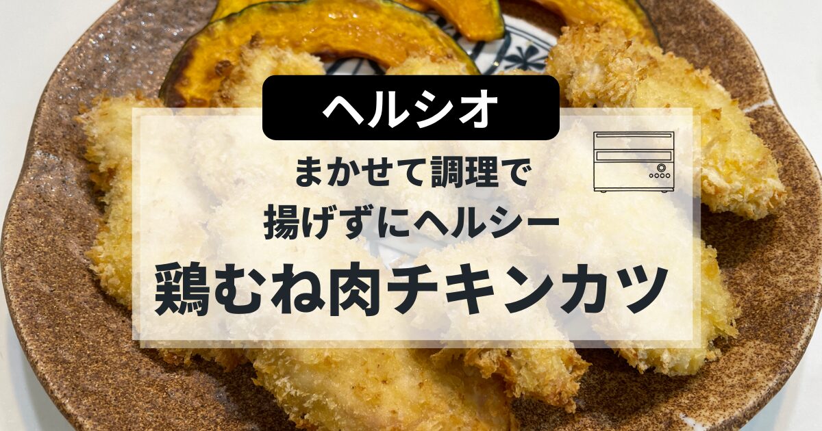ヘルシオで作る揚げないチキンカツの簡単レシピ