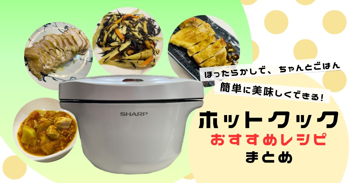 ホットクックで作る簡単メニューのまとめ