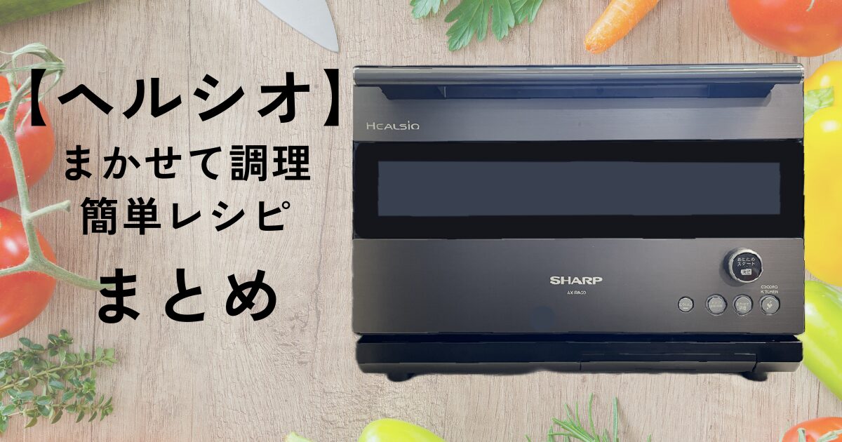 ヘルシオで作る簡単レシピ