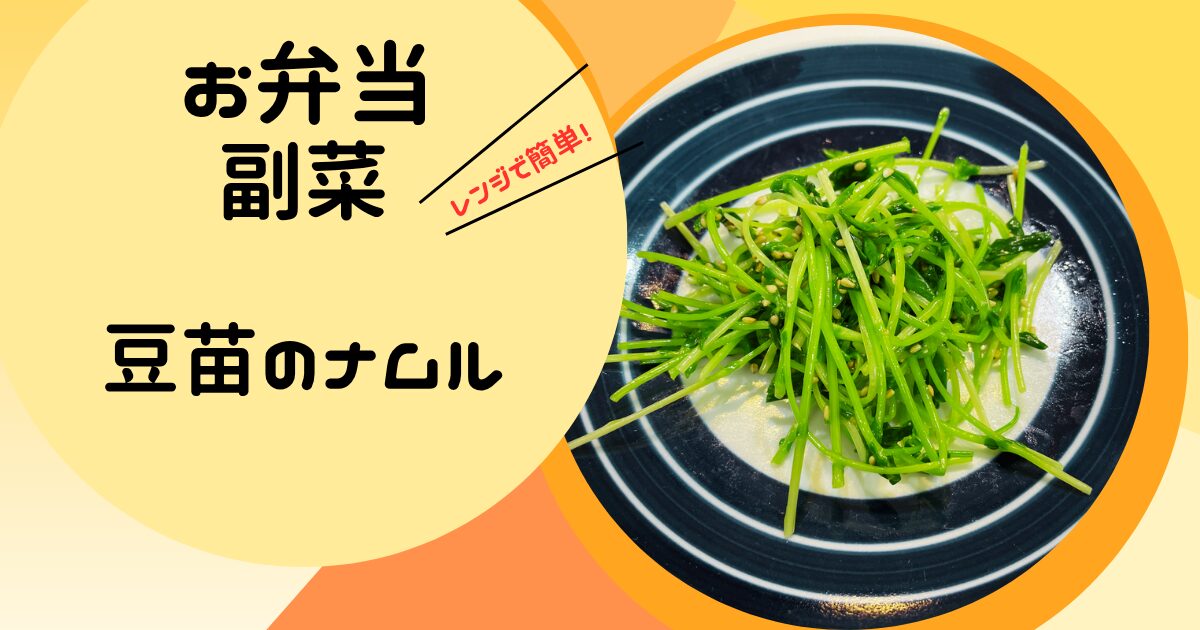 お弁当の副菜　豆苗のナムルの簡単レシピ
