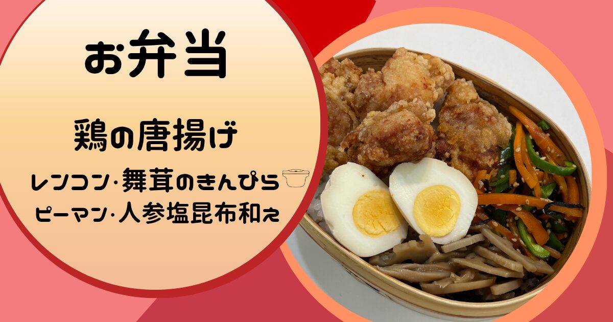 鶏の唐揚げ弁当
