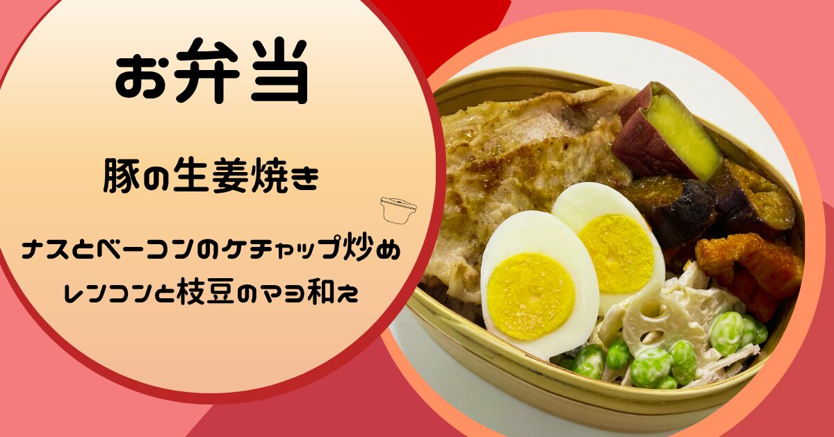 豚の生姜焼き弁当