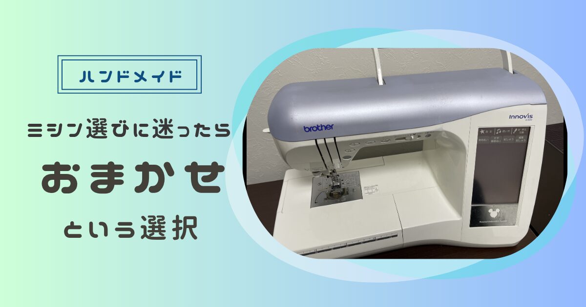 ミシン選びに迷ったときの選択肢