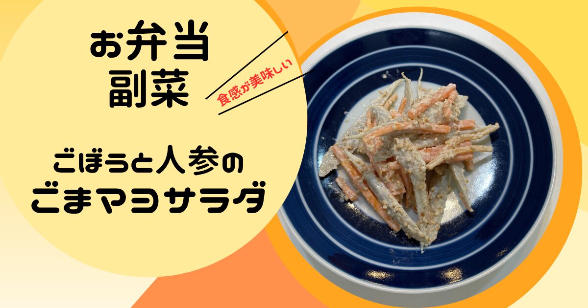 お弁当の副菜　ごぼうと人参のごまマヨサラダ