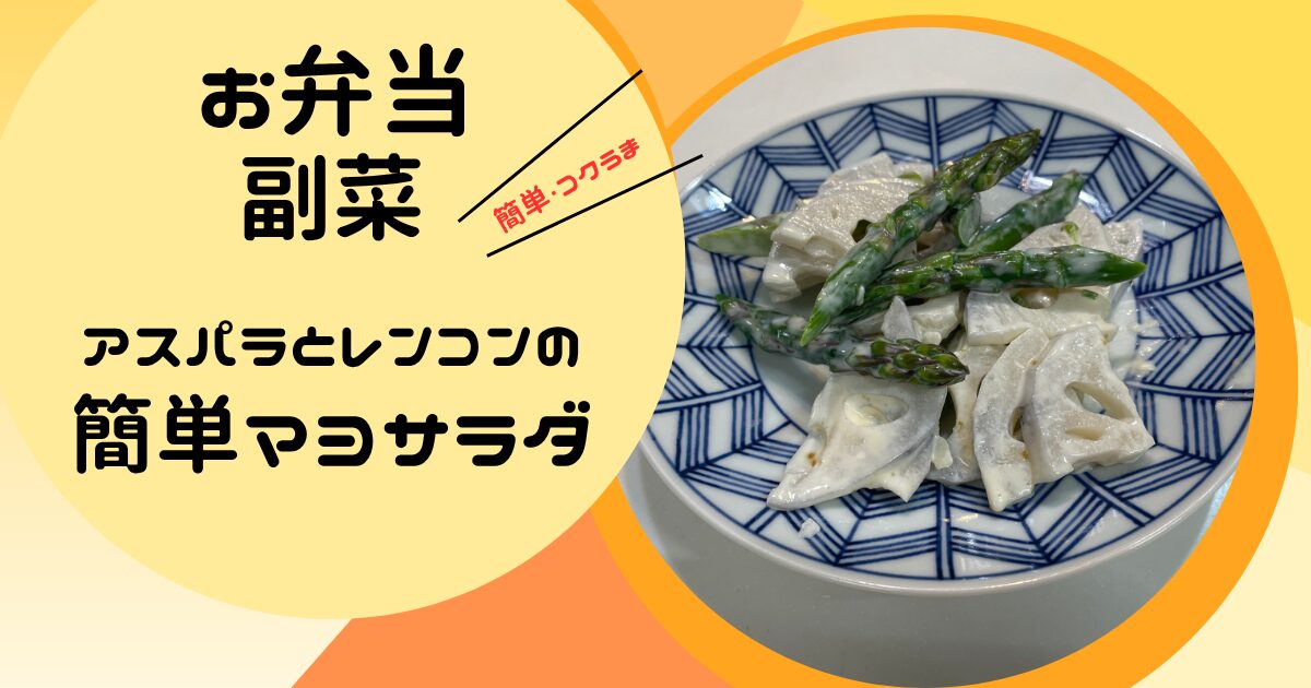 お弁当副菜　レンコンとアスパラのマヨサラダのレシピ