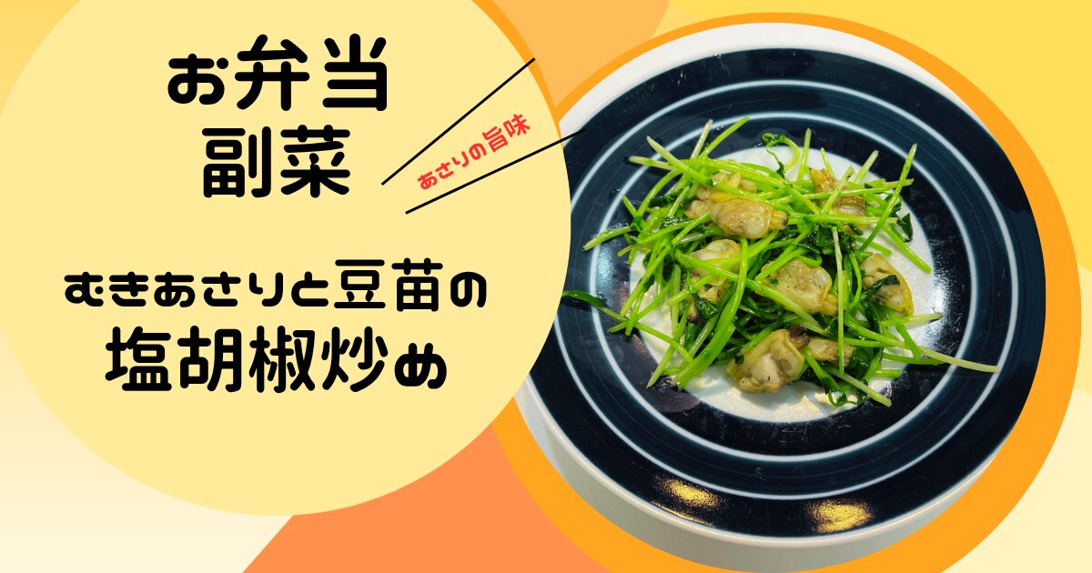 お弁当の副菜にあさりと豆苗の塩胡椒炒め